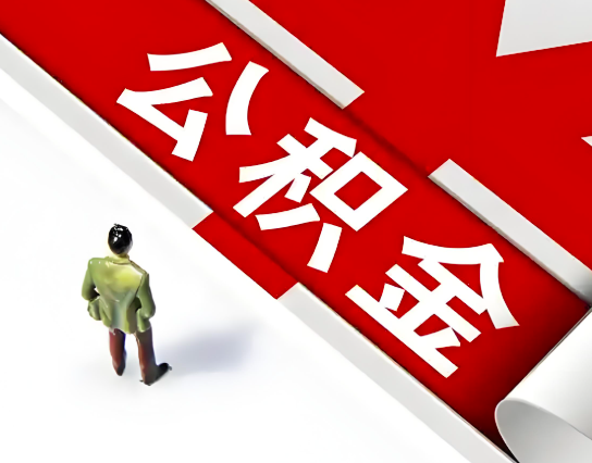 肇庆公积金代办的最简单的三个步骤你知道不?