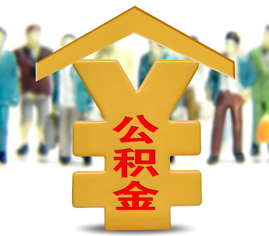 肇庆代办公积金为什么会选择我-给你3个理由。