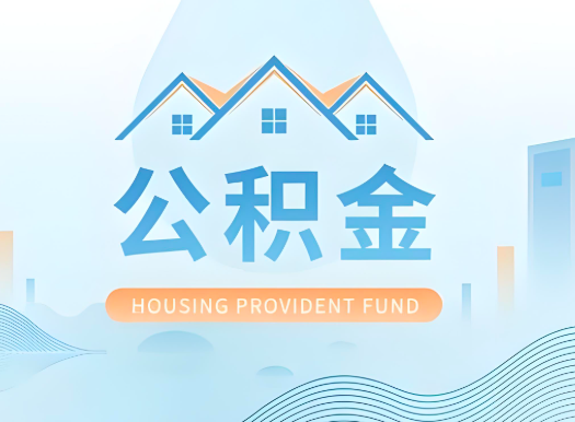 肇庆公积金可以由本人的配偶代办不?需要材料说明?